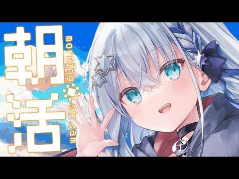 【#朝活 】みんなおはようーーー！！【#個人勢vtuber/しゃいる】