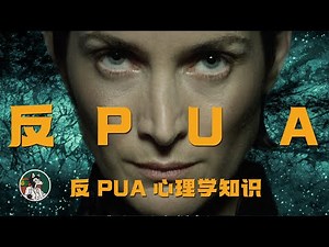 反PUA心理学知识 #独立思考 #心理学知识 #心理学 #PUA #情感