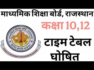 RBSE board Class 10 and 12 Time table 2026