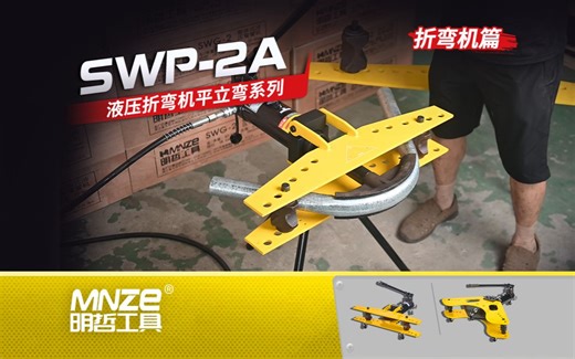 SWP-2A液压折弯机
