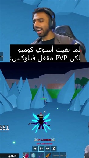 لما بغيت أسوي كومبو لكن PVP مقفل فبلوكس: