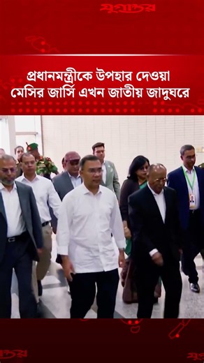 প্রধানমন্ত্রীকে উপহার দেওয়া মেসির জার্সি এখন জাতীয় জাদুঘরে | Messi | Tarique Rahman | Jugantor