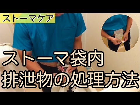 [Stoma care] How to dispose of waste at home [Remake]