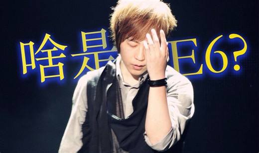 E6是什么概念？音高的基本概念，进来感受一下吧