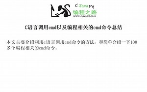 C语言调用cmd以及编程相关的cmd命令总结