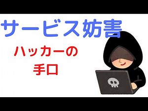 ハッキングの方法（サービス妨害）【情報セキュリティマネジメント試験対策講座⑪】