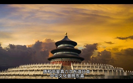鉴真六次东渡日本，中华文化普照东瀛大地