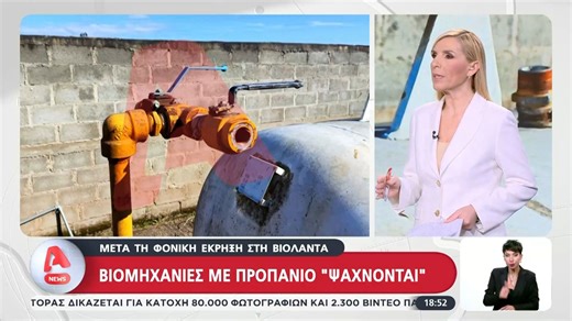 Βιομηχανίες με προπάνιο «ψάχνονται» μετά τη φονική έκρηξη στην «Βιολάντα»