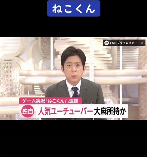 ねこくんの逮捕と大麻疑惑の真相