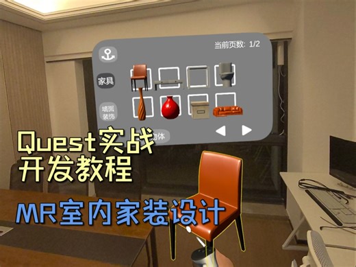2. 应用完整流程演示【Unity Meta Quest 实战开发教程：MR 室内家装设计】