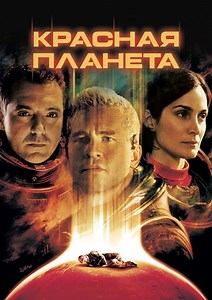 Красная планета