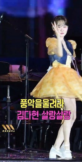 김다현 살랑살랑 #김다현 #김다현노래모음 #김다현꽃처녀 #김다현칭찬고래 #김다현풍악을울려라 #김다현그순간 #김다현언니