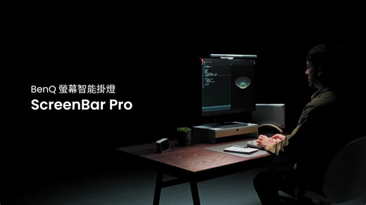 長時間對著螢幕工作，你有留意過…眼前的光足夠嗎？ 當環境光不足，雙眼在無形中承受負擔，不僅容易疲勞，更影響專注與效率 這一次，讓全球第一盞螢幕掛燈 #ScreenBarPro，為你注入專業級的光源 👉 https://benqurl.biz/4fFpUoo 舒適光感｜寬廣照明｜真實色彩 【自動調光】：即時偵測桌面亮度，智慧補足85 x 50cm 500Lux超寬廣照明 ​ 【專利ASYM-Light™非對稱光學】：精準控光照亮桌面，螢幕零反光干擾 【全光譜LED】：演色性RA>95，顏色表現接近太陽光，還原真實色彩 【智慧入席偵測】：入席自動開燈、離席自動關燈，輕鬆又節能 極簡設計，極致細節 ScreenBar Pro，為日常辦公帶來高品質的舒適光源 #最懂你的照明專家 ​ #最舒適的照明 ​ #精算每一道光 | BenQ