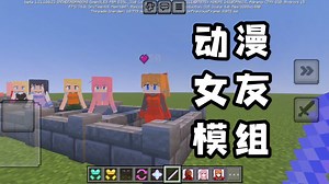 我的世界动漫女友模组！