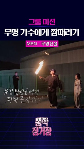 그룹 미션, 무명가수에게 짬때리기
