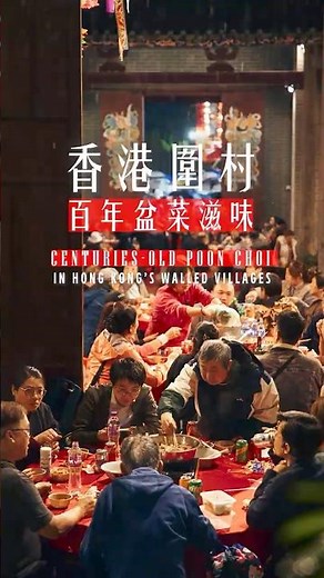 香港圍村 百年盆菜滋味 | Poon Choi: Centuries-Old Flavours from Hong Kong’s Walled Villages