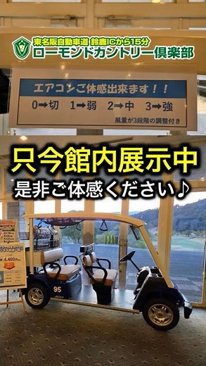 最新エアコン付カート🙋ローモンドに５台あります😘#ゴルフ #クーラーカート#三重県 #エアコン取付 #ラーメン