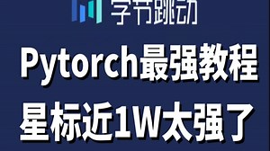 pytorch深度学习基础快速入门！再也不是简单跑demo了！这份Pytorch模型训练实用教程比导师教的还详细，从数据到模型，再到损失及优化，附有PDF与代码