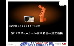 17_ROBOTSTUDIO在线功能---建立连接ABB机器人_高清