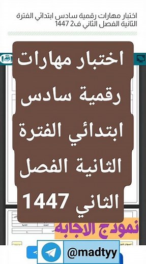 اختبار مهارات رقمية سادس ابتدائي الفترة الثانية الفصل الثاني 1447
