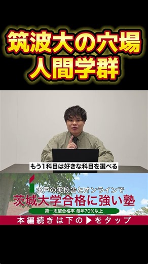 【筑波大学】文系学群の穴場学群を紹介！ #筑波大学 #大学受験 #共通テスト #国公立大学 #勉強法 #勉強計画 #一般選抜 #総合型選抜