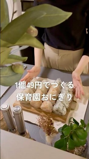 1個49円でつくる保育園おにぎり