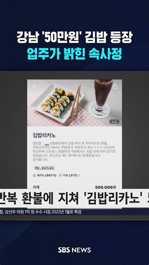 강남 '50만원' 김밥 등장…업주가 밝힌 속사정 #shorts