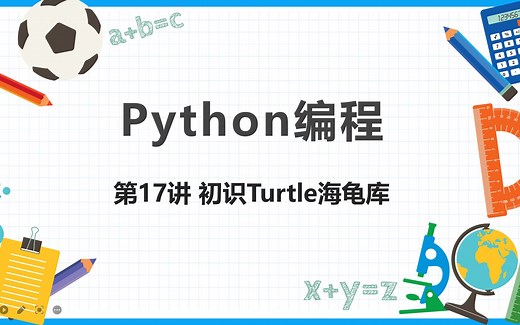 【Python 微课教学】第17讲 初识Turtle海龟库