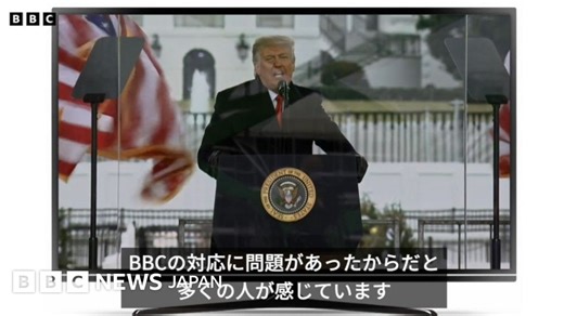 BBC会長とニュース責任者が辞任　問題はどこに - BBCニュース