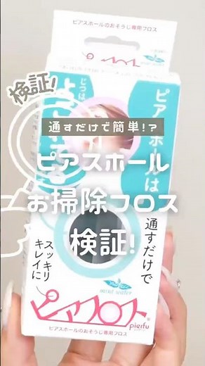 持ってないとヤバい⁉︎ピアスの穴お掃除フロスを徹底検証！ #コスメ #美容 #おすすめ #購入品紹介 #プチプラ