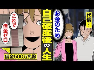 [Manga] Real life after bankruptcy. 5 million yen in debt forgiven... The result of being freed f...