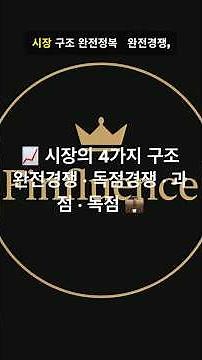 [60초 경제학] 🔥 모든 시장의 비밀, 단 100초에 끝낸다! | 완전경쟁·과점·독점 완벽정리 💥