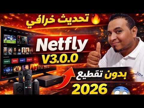تحديث جديد للتطبيق Netfly نسخة V3.0.0 للشاشات تلفاز Android tv|Google TV|TV box|stick fire|