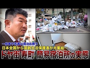 日本3大ドヤ街「横浜市寿町」生活保護者が集う簡易宿泊所が高利回りのワケ…