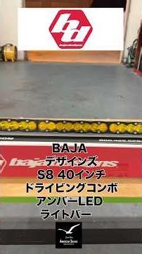 【コンパクトなのにめちゃくちゃ明るい💡バンパーの中やルーフにつけて使えます🔥】Baja DesignsS8 40インチ ドライビングコンボLEDライトバー アンバー #オーバーランド #オフロード