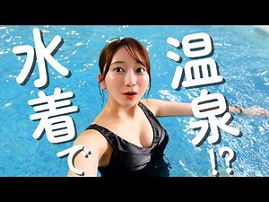 [First Time Experience] It felt strange to be in a hot spring in a swimsuit... [Solo Trip to Hakone]