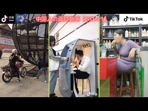 中国人のおもしろ動画【NO.41】TikTok 【縦動画】 [ Funny Chinese Video ] 衝撃映像 Impact video [vertical video] วิดีโอตลก