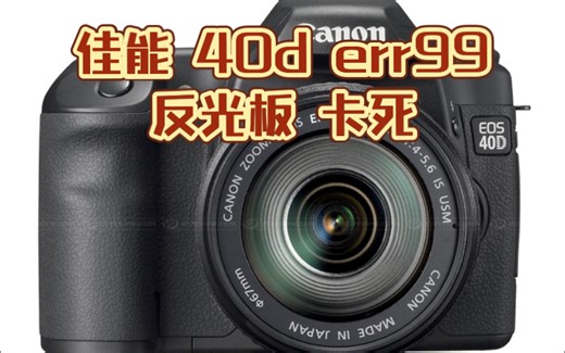佳能 canon eos40d 重摔 err99 反光板卡死 修理 修复 维修 故障 马达 电机保养