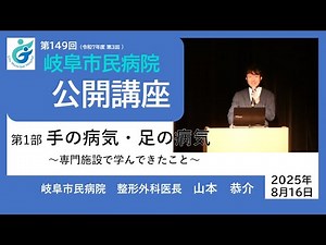 第149回岐阜市民病院公開講座 第1部