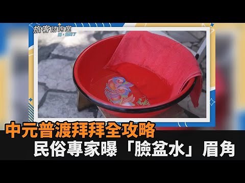 中元節拜拜全攻略！普渡流程「臉盆水」竟藏眉角 民俗專家來親解惑－民視新聞