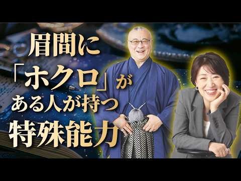 【バシャール】ホクロが移動して眉間に…それから得た特殊能力とは！？｜スペシャルゲスト 開運マスター櫻庭大王 #櫻庭露樹 #宮増侑嬉 #バシャール