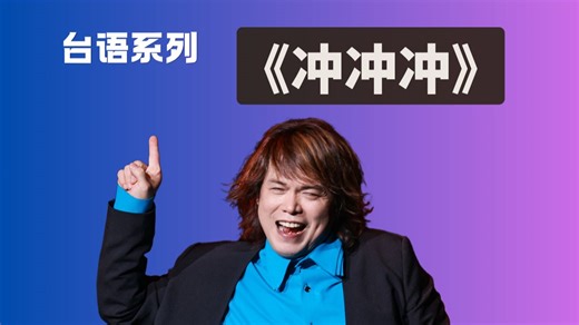 最燃励志神曲！伍佰《冲冲冲》，永不服输的战斗之歌。