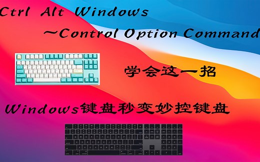 无须任何软件，普通键盘适配苹果电脑Mac改键教程