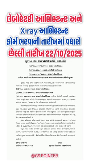 GSSSB Laboratory & X-Ray Assistant Form Date Extended | GSSSB Laboratory Assistant Exam | GSSSB 2025