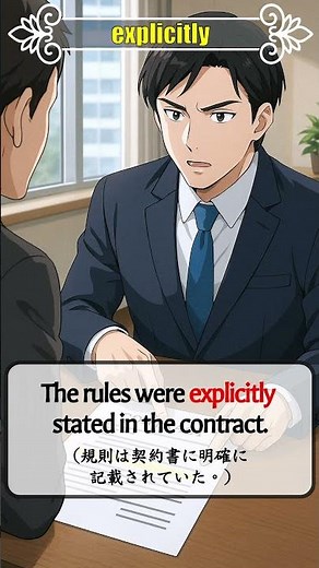 英検準1級対策｜「explicitly」の意味と使い方がわかる例文3選！