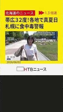 【異例の暑さ】道内で気温急上昇、各地で31度超え 札幌では「食中毒警報」も…熱中症に要警戒