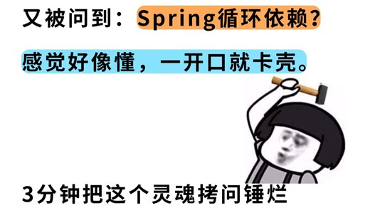 又被问到：Spring循环依赖？感觉好像懂，一开口就卡壳。3分钟把这个灵魂拷问锤烂