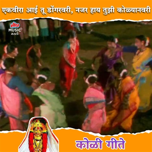 1.4K views · 31 reactions | एकवीरा आई तू डोंगरवरी, नजर हाय तुझी कोळ्यानवरी | Ekveera Aai, Tu Dongaravari | Aai Ekveerecha Udo Udo - Koli Song #ultramusicmarathi #marathisongs | Ultra Music Marathi | Facebook