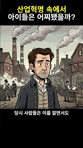 산업혁명 속에서 아이들은 어찌됐을까?