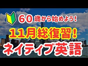 91【聞き流し英語】ネイティブの日常英会話フレーズ｜初心者でも話せる！11月まとめ・総復習